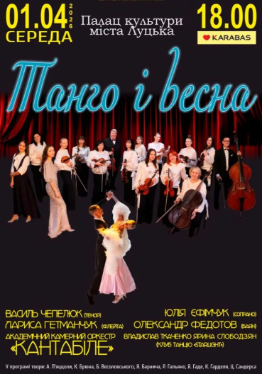 Танго і весна - фото Танго і весна - фото