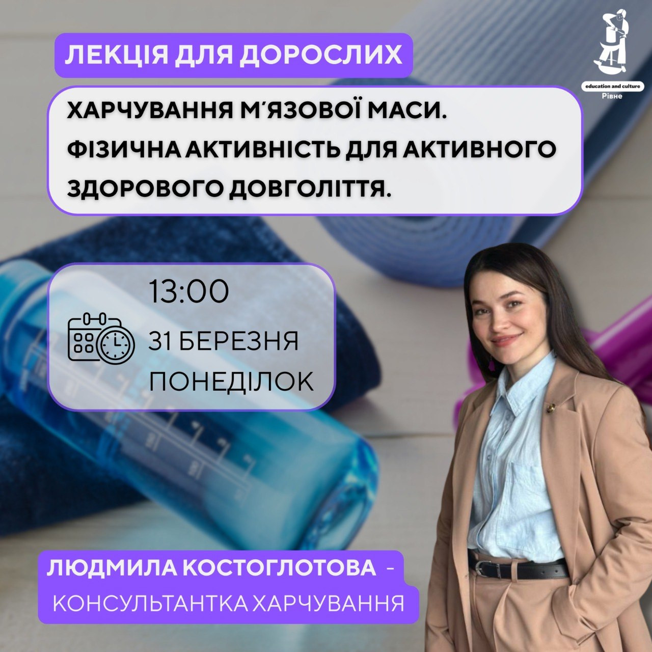 Лекція для дорослих "Харчування м'язової маси та фізичну активність для здоров'я і довголіття" - фото Лекція для дорослих "Харчування м'язової маси та фізичну активність для здоров'я і довголіття" - фото