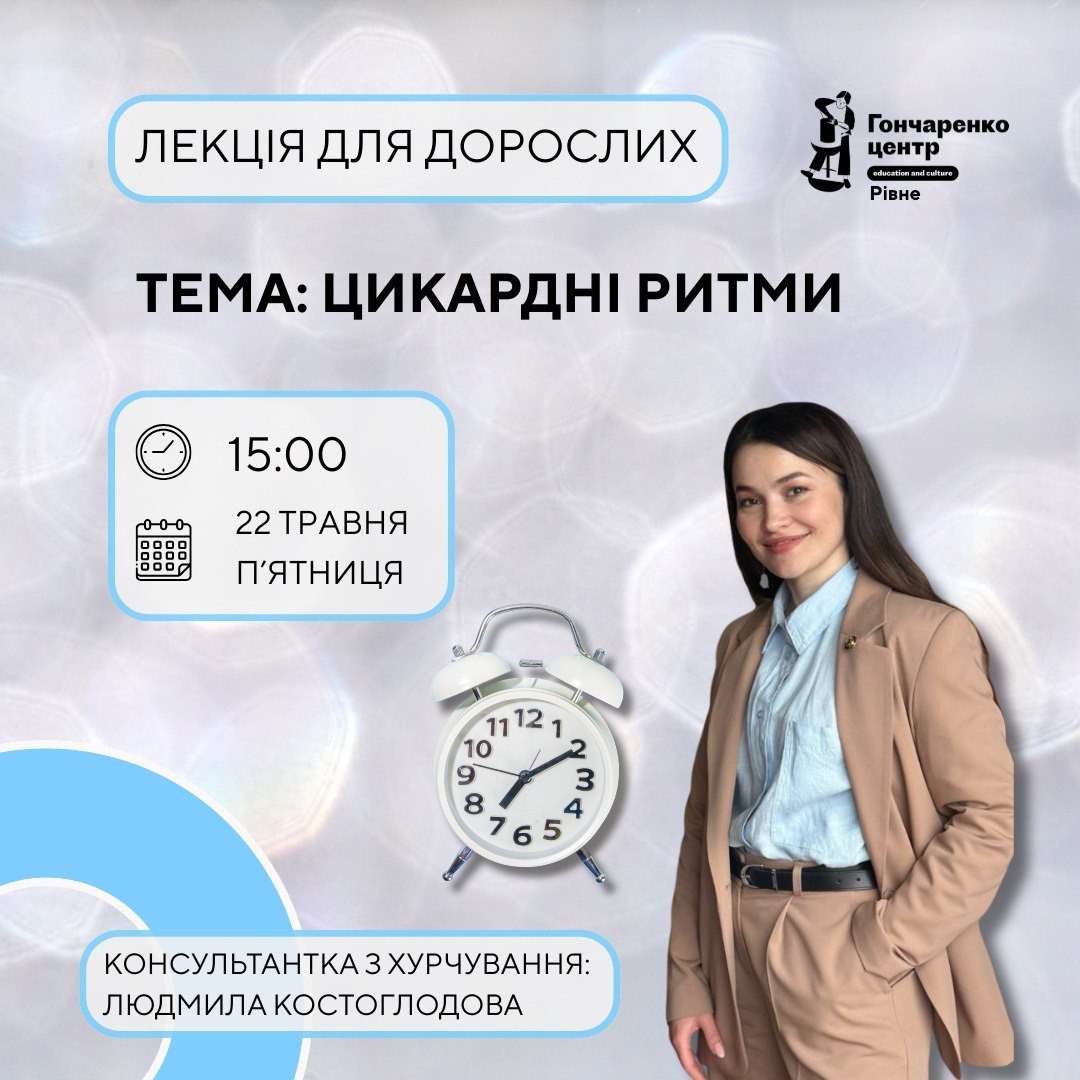 Лекція для дорослих "Циркадні ритми" - фото Лекція для дорослих "Циркадні ритми" - фото