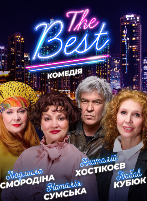 Вистава "THE BEST" - фото Вистава "THE BEST" - фото