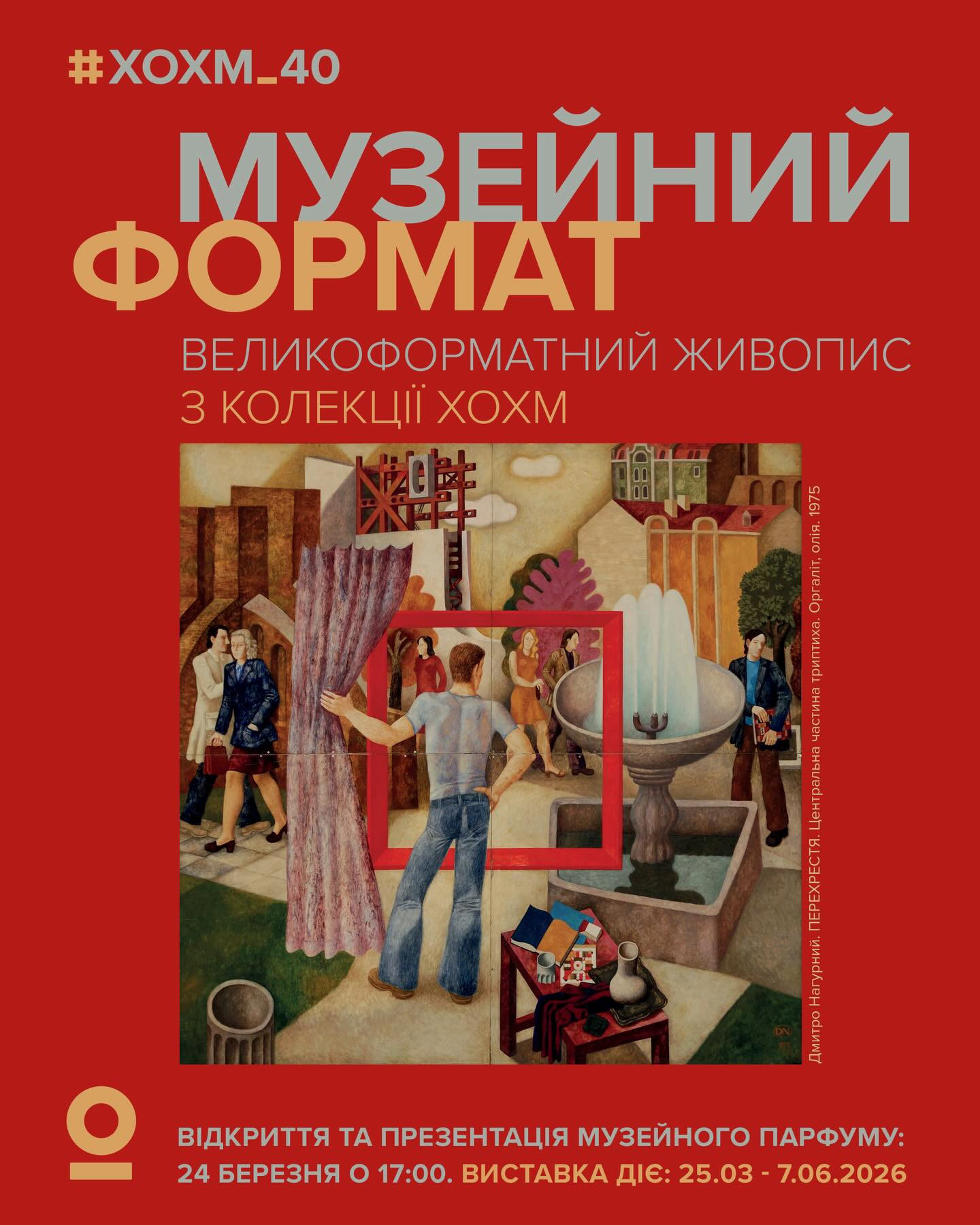 Виставка творів з колекції ХОХМ в межах відзначення 40-річчя музею та презентація парфуму"Свято" лімітованої музейної серії - фото Виставка творів з колекції ХОХМ в межах відзначення 40-річчя музею та презентація парфуму"Свято" лімітованої музейної серії - фото