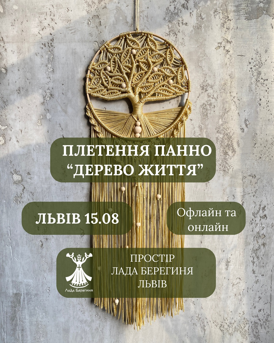 Майстер-клас: панно "Дерево життя"