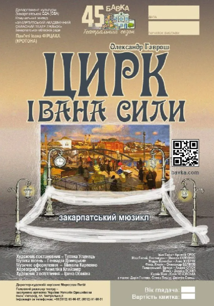 Цирк Івана Сили - фото Цирк Івана Сили - фото