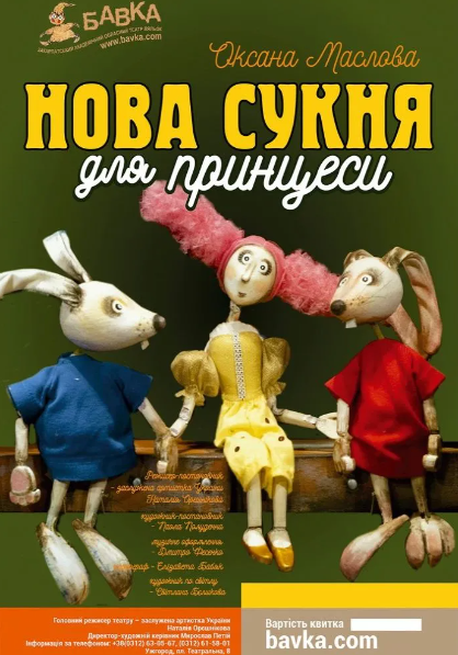 Вистава "Нова сукня для принцеси" - фото Вистава "Нова сукня для принцеси" - фото
