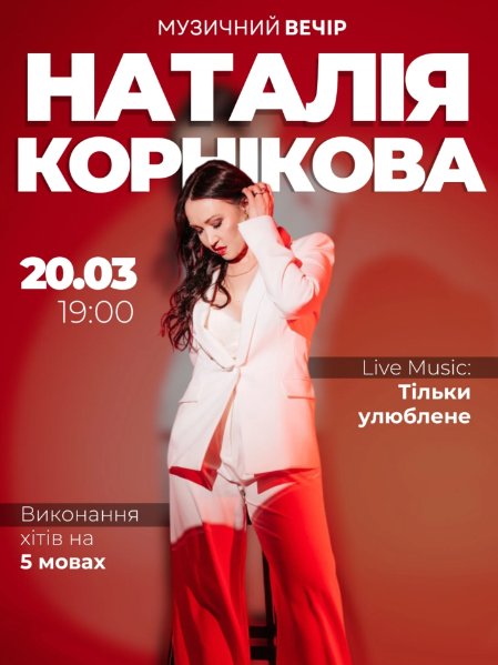 Музичний вечір у виконанні Наталії Корнікової - фото Музичний вечір у виконанні Наталії Корнікової - фото