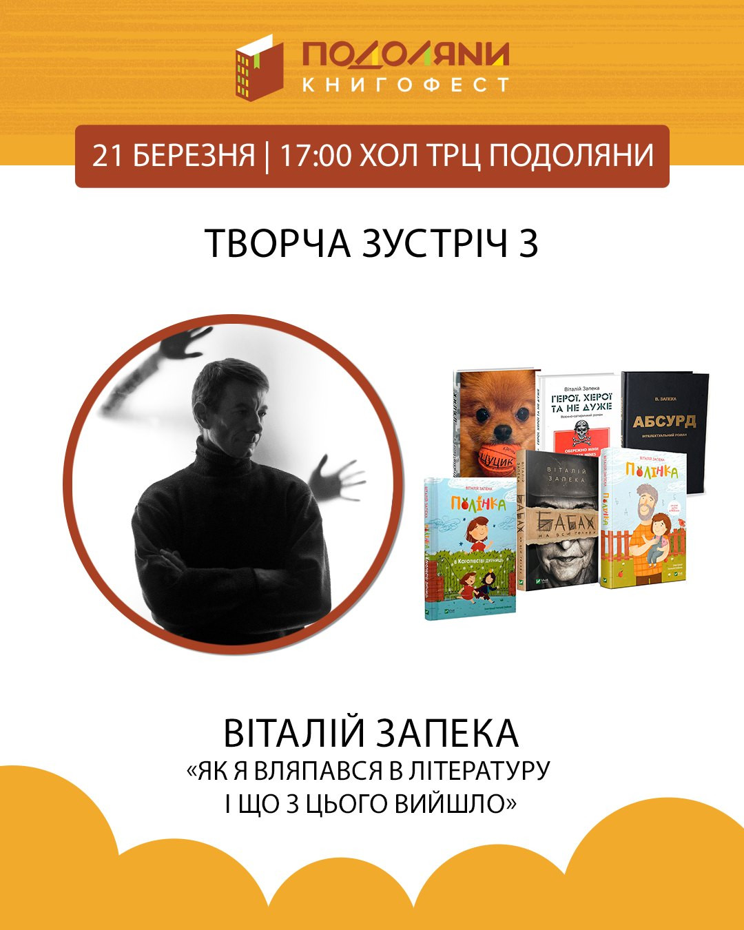 Творча зустріч з Віталієм Запекою "Як я вляпався в літературу і що з цього вийшло" - фото Творча зустріч з Віталієм Запекою "Як я вляпався в літературу і що з цього вийшло" - фото