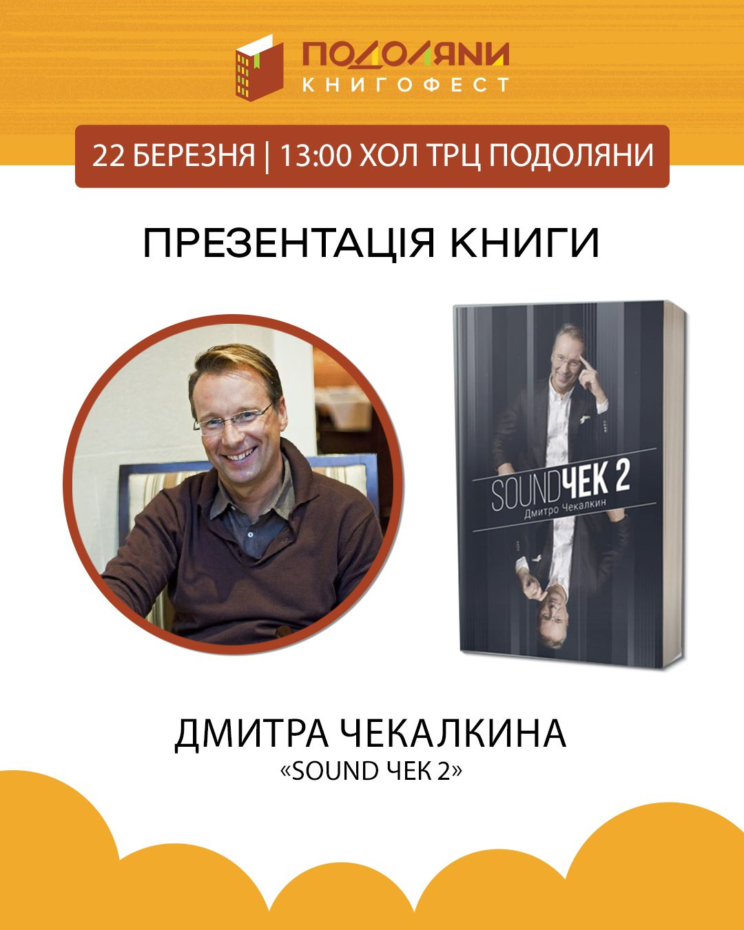 Презентація книги Дмитра Чекалкіна "SoundЧек 2" - фото Презентація книги Дмитра Чекалкіна "SoundЧек 2" - фото