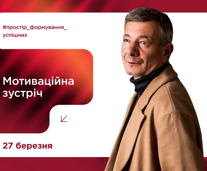 Мотиваційна зустріч із Віталієм Запекою - фото Мотиваційна зустріч із Віталієм Запекою - фото