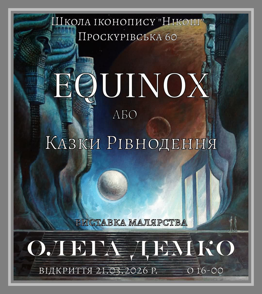 Виставка малярства Олега Демко "Equinox або Казки рівнодення" - фото Виставка малярства Олега Демко "Equinox або Казки рівнодення" - фото