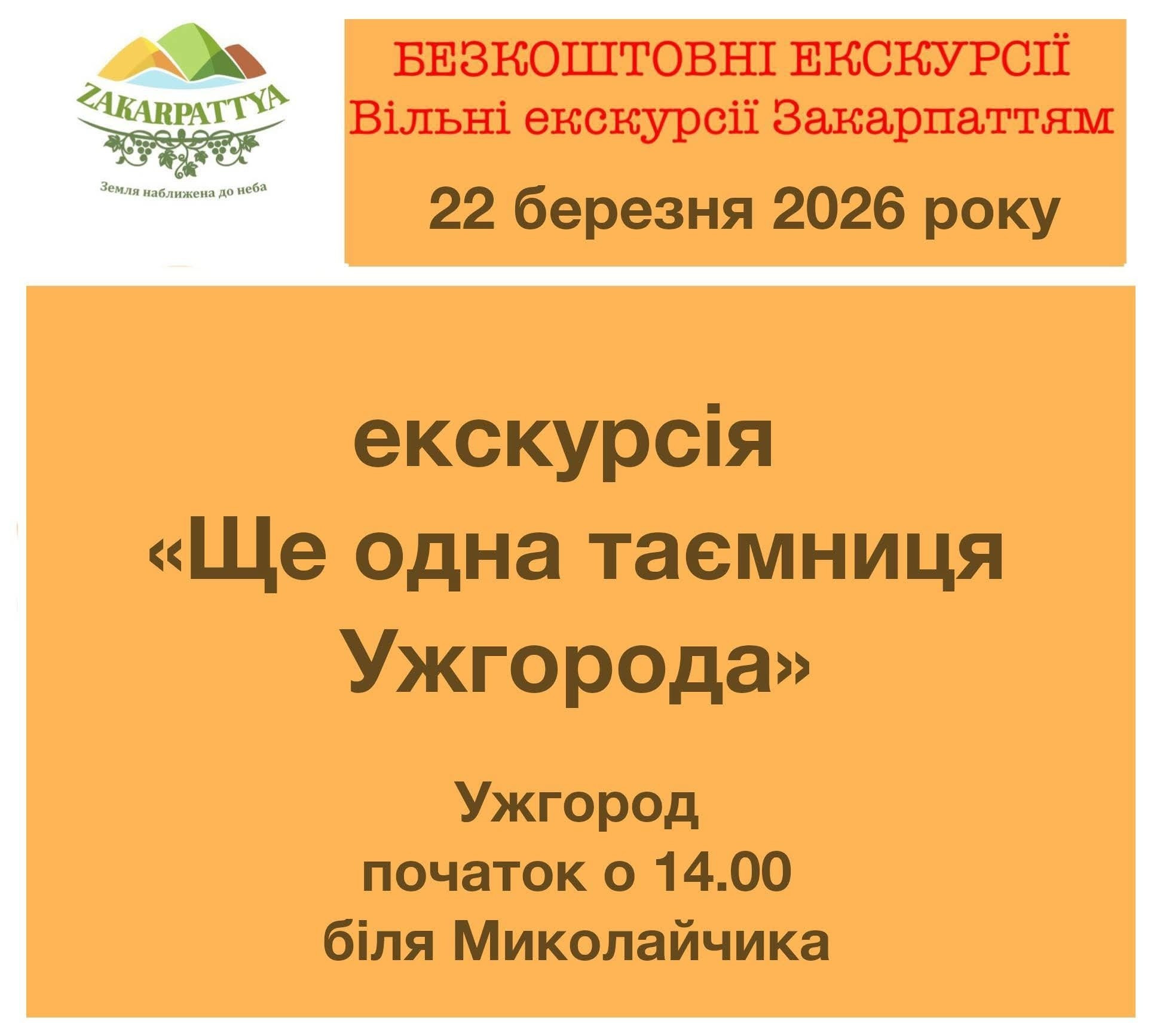 Екскурсія "Ще одна таємниця Ужгорода" - фото Екскурсія "Ще одна таємниця Ужгорода" - фото