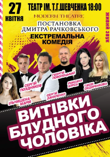 Вистава "Витівки блудного чоловіка" - фото Вистава "Витівки блудного чоловіка" - фото