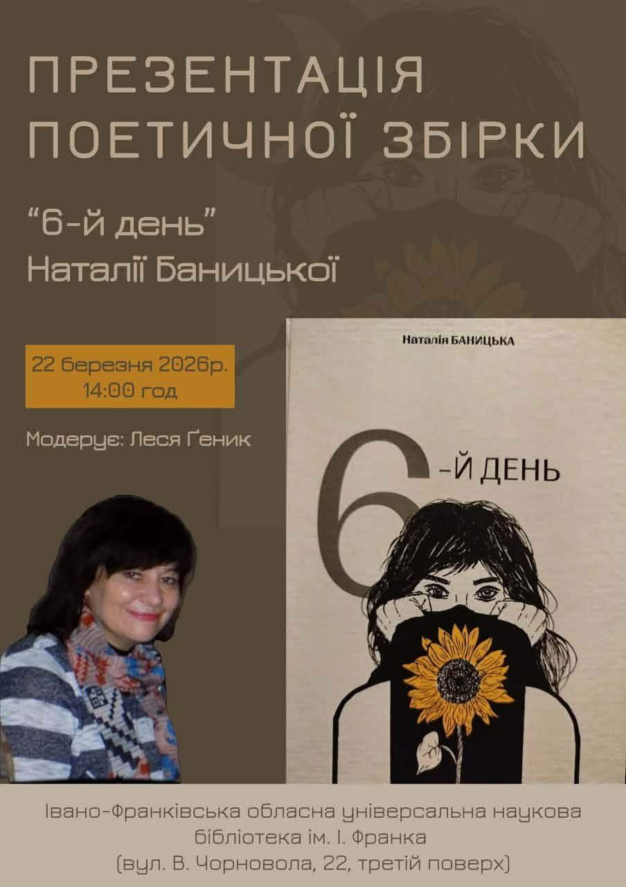 Презентація поетичної збірки "6-й день" Наталії Баницької - фото Презентація поетичної збірки "6-й день" Наталії Баницької - фото