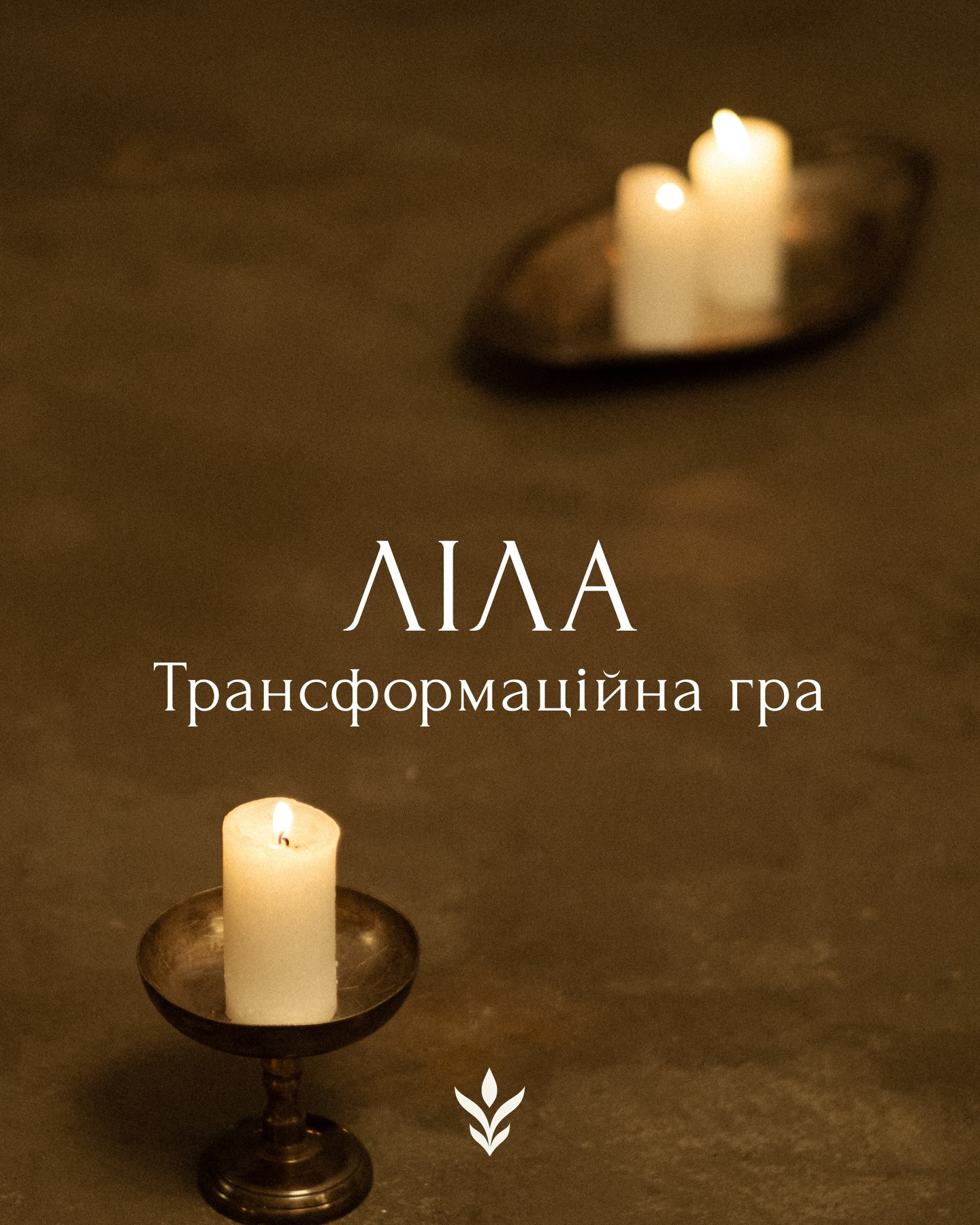 Трансформаційна гра "Ліла" - фото Трансформаційна гра "Ліла" - фото