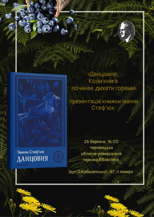Презентація книги Іванни Стеф'юк "Данцовня" - фото Презентація книги Іванни Стеф'юк "Данцовня" - фото