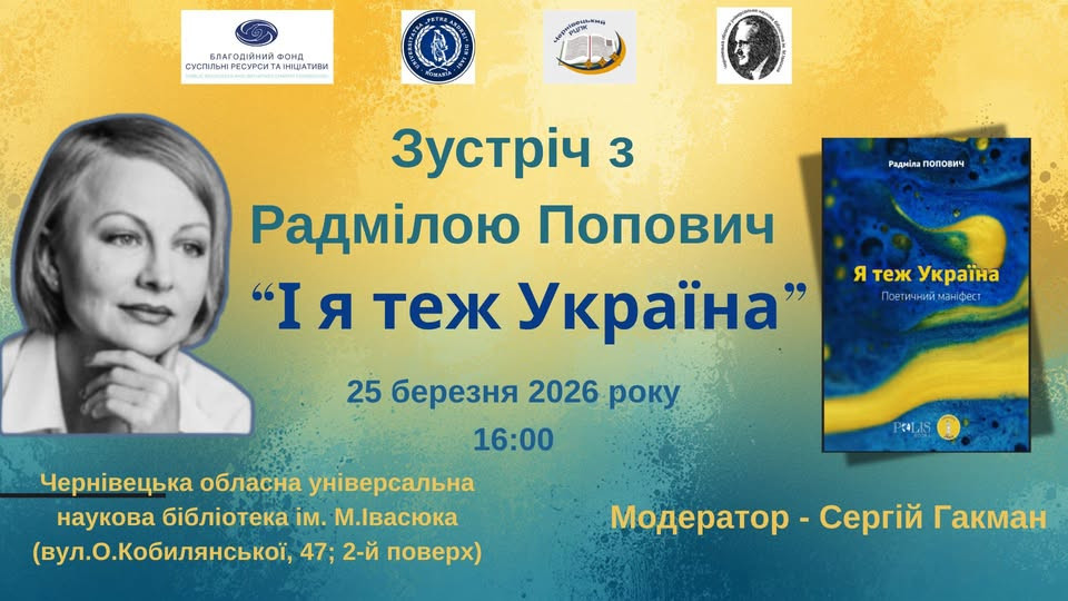 Зустріч з Радмілою Поповіч - фото Зустріч з Радмілою Поповіч - фото