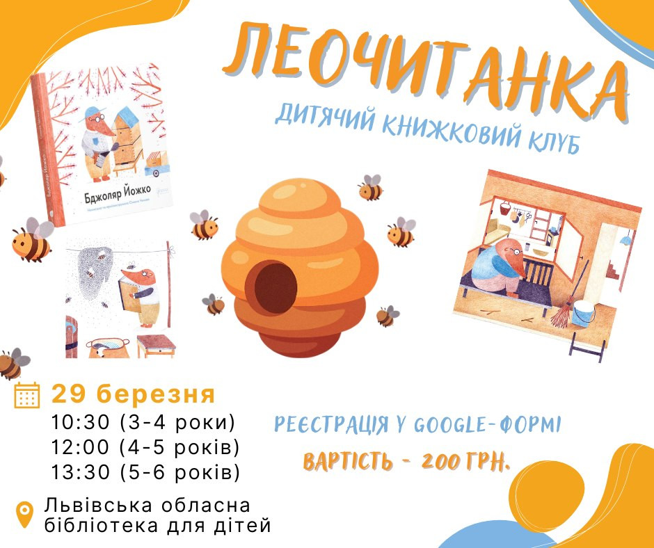 Леочитанка про бджілок і мед - фото Леочитанка про бджілок і мед - фото