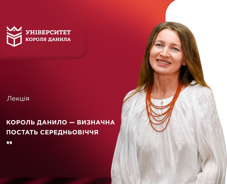 Лекція Марії Костик "Король Данило – визначна постать Середньовіччя" - фото Лекція Марії Костик "Король Данило – визначна постать Середньовіччя" - фото