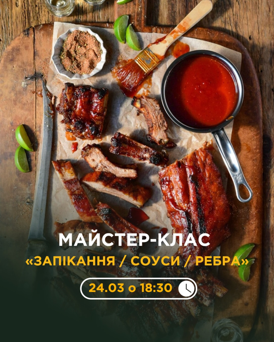 Майстер-клас "Запікання/ Соуси/ Ребра" - фото Майстер-клас "Запікання/ Соуси/ Ребра" - фото