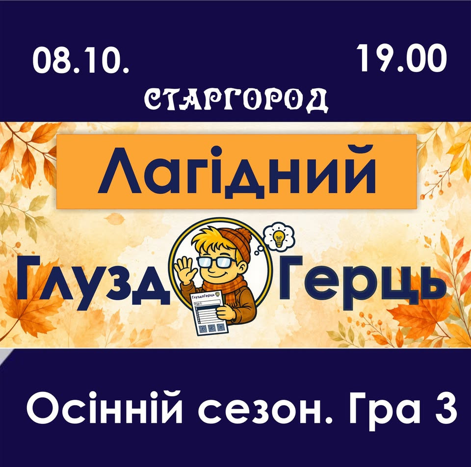 Лагідний Кубок ГлуздоГерцю. Гра 3