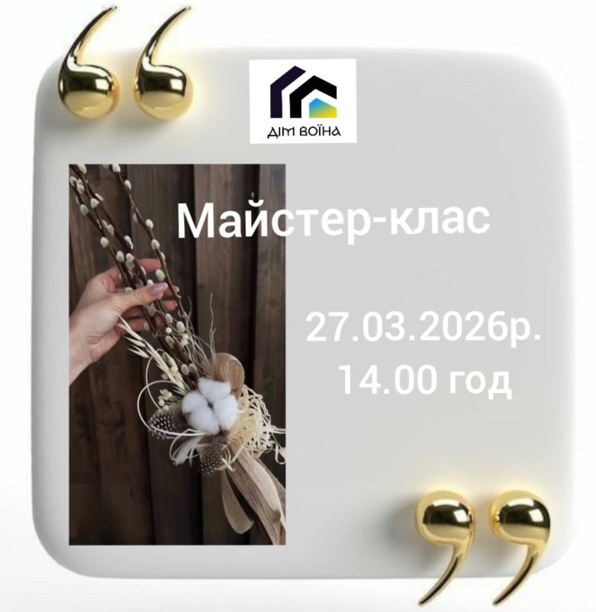 Майстер-клас "Створення декору для вербових букетів" - фото Майстер-клас "Створення декору для вербових букетів" - фото