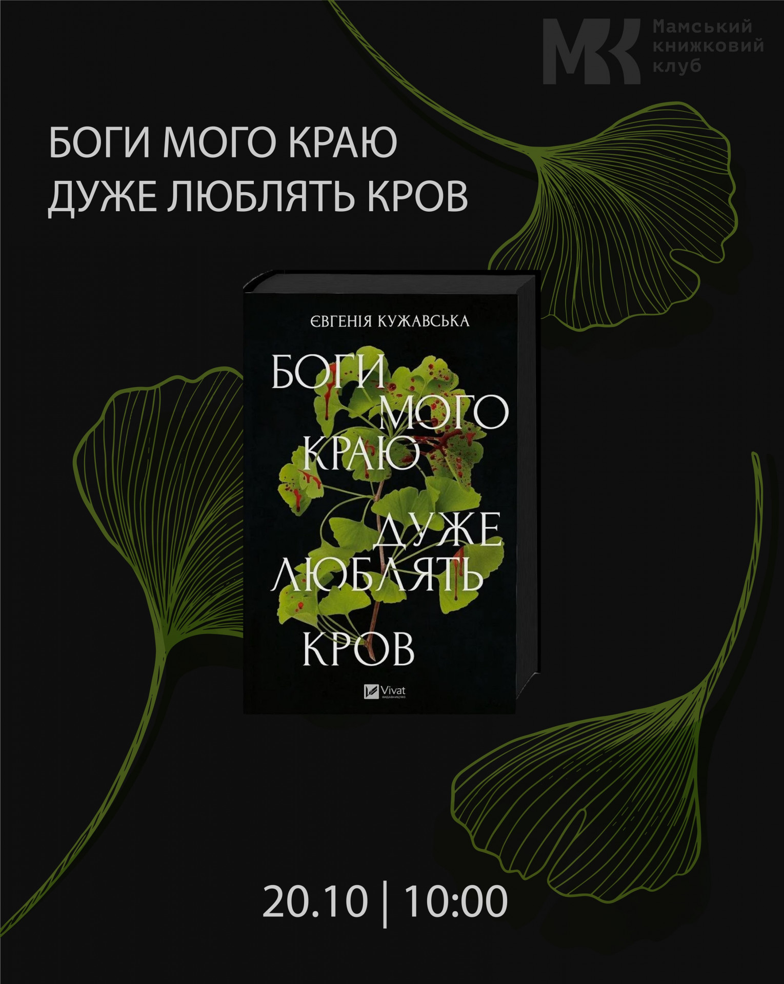 Мамський книжковий клуб. Обговорення книги "Боги мого краю дуже люблять кров" Євгенії Кужавської
