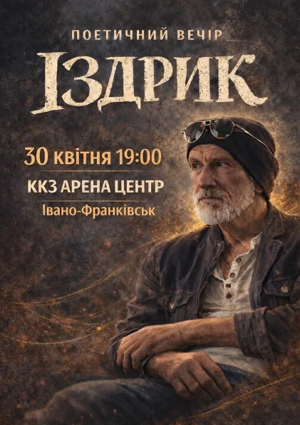 Іздрик. Поетичний вечір - фото Іздрик. Поетичний вечір - фото