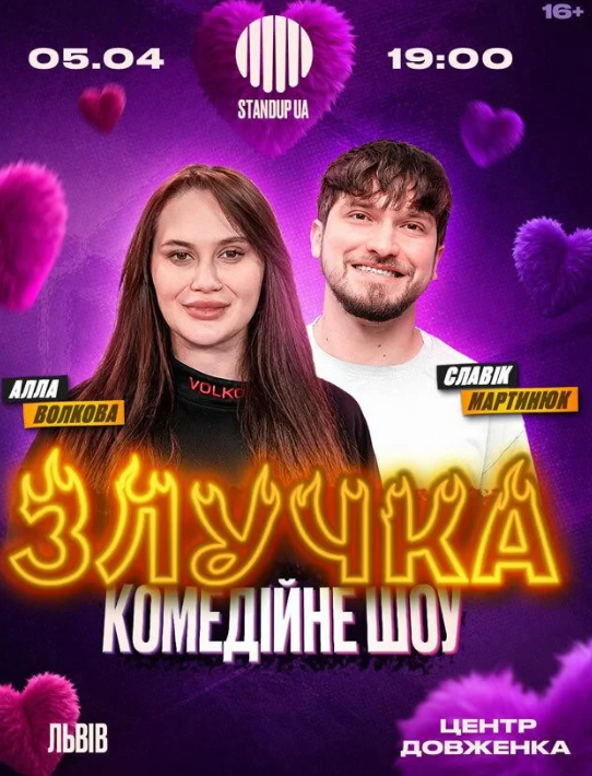 Шоу "Злучка" - фото Шоу "Злучка" - фото