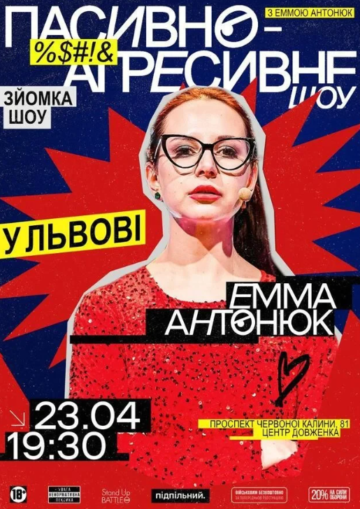 Пасивно-агресивне шоу з Еммою Антонюк - фото Пасивно-агресивне шоу з Еммою Антонюк - фото
