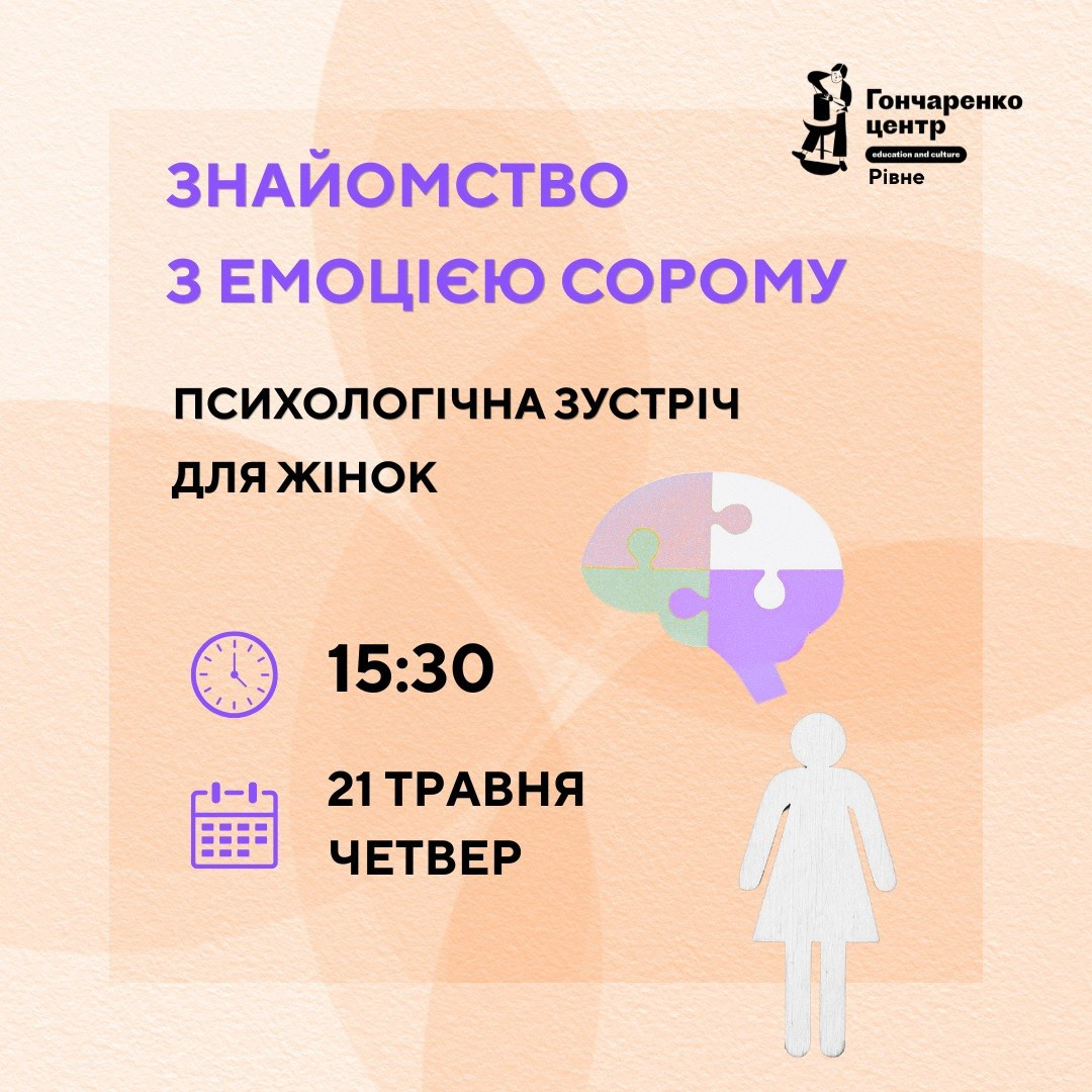 Психологічна зустріч для жінок "Знайомство з емоцією сорому" - фото Психологічна зустріч для жінок "Знайомство з емоцією сорому" - фото