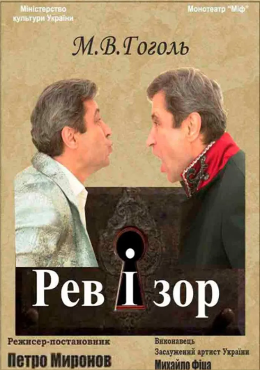 Монотеатр МІФ. "Ревізор" - фото Монотеатр МІФ. "Ревізор" - фото