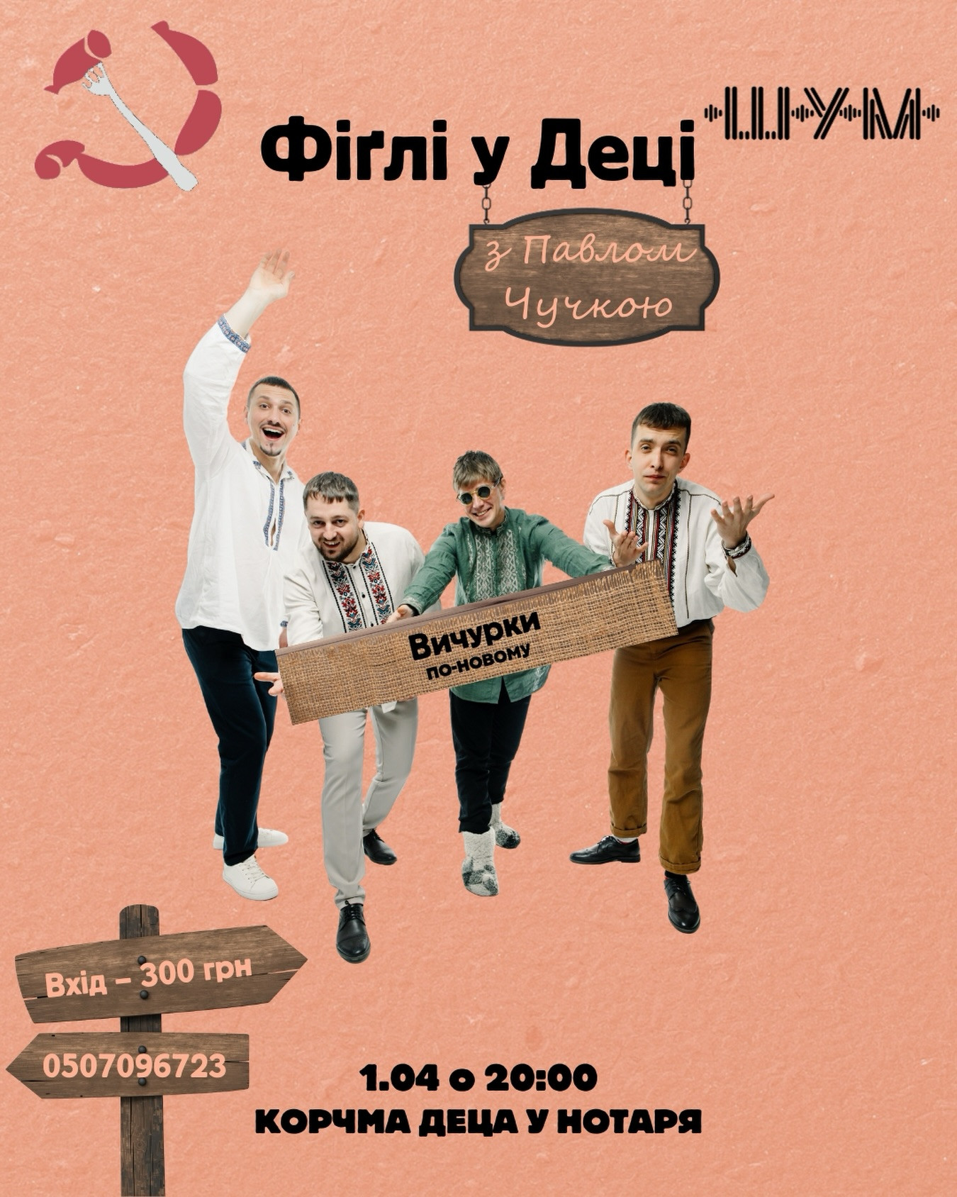 Фіглі з Павлом Чучкою - фото Фіглі з Павлом Чучкою - фото