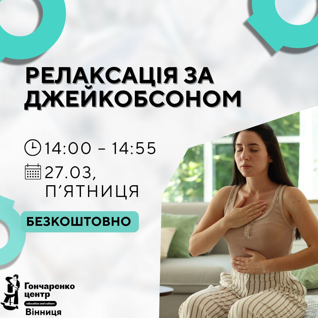 Релаксація за Джейкобсоном - фото Релаксація за Джейкобсоном - фото