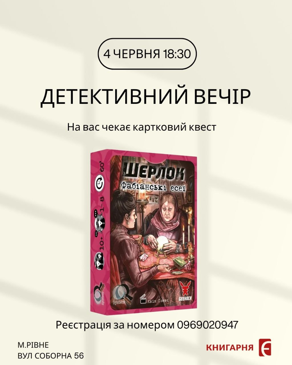 Детективний вечір "Шерлок. Фабіанські есеї" - фото Детективний вечір "Шерлок. Фабіанські есеї" - фото