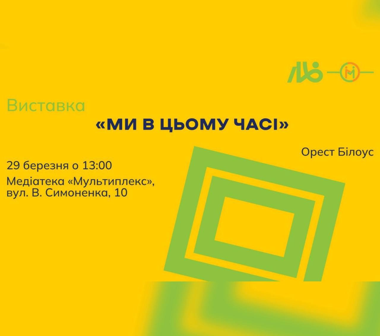 Виставка "Ми в цьому часі" - фото Виставка "Ми в цьому часі" - фото
