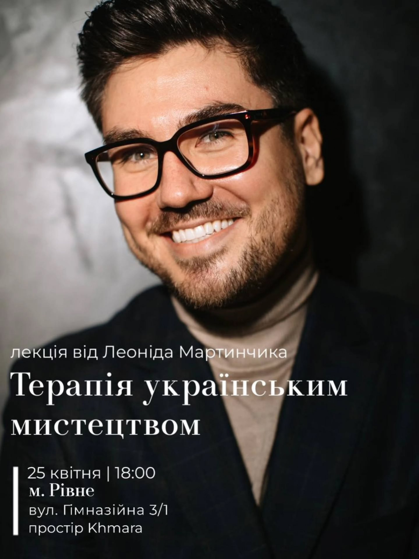 Лекція Леоніда Мартинчика "Терапія українським мистецтвом" - фото Лекція Леоніда Мартинчика "Терапія українським мистецтвом" - фото