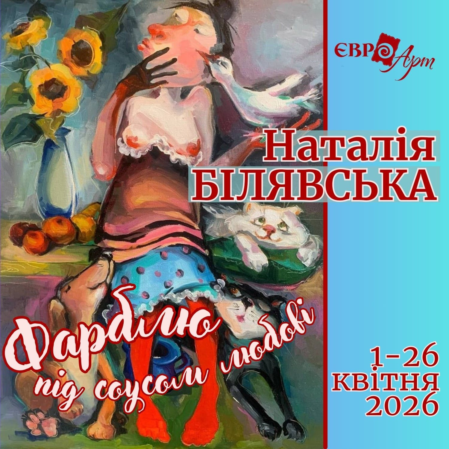 Виставка "Фарблю під соусом любові" - фото Виставка "Фарблю під соусом любові" - фото