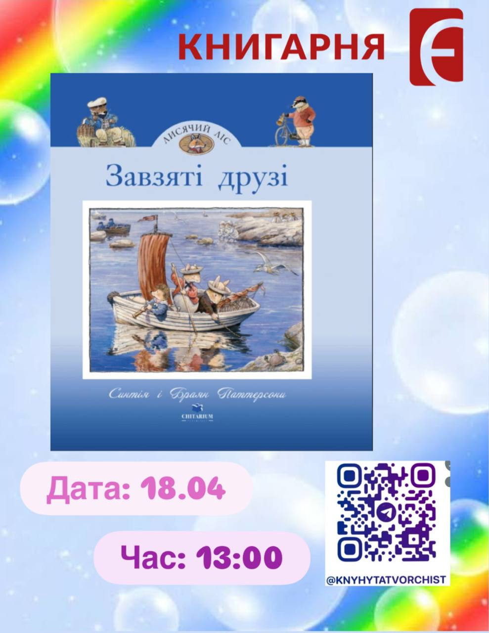 Дитяча субота. Читання книги "Завзяті друзі" - фото Дитяча субота. Читання книги "Завзяті друзі" - фото