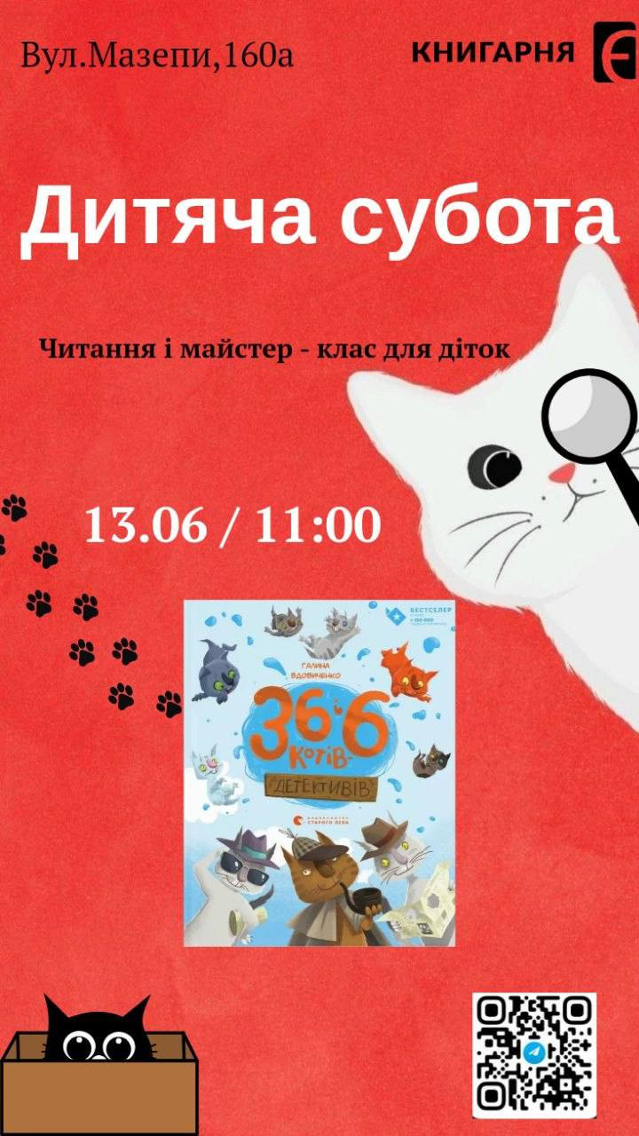 Дитяча субота. Читання книги "36 і 6 котів-детективів" та творчий майстер-клас