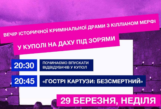 Кінопоказ "Гострі картузи: Безсмертний" - фото Кінопоказ "Гострі картузи: Безсмертний" - фото