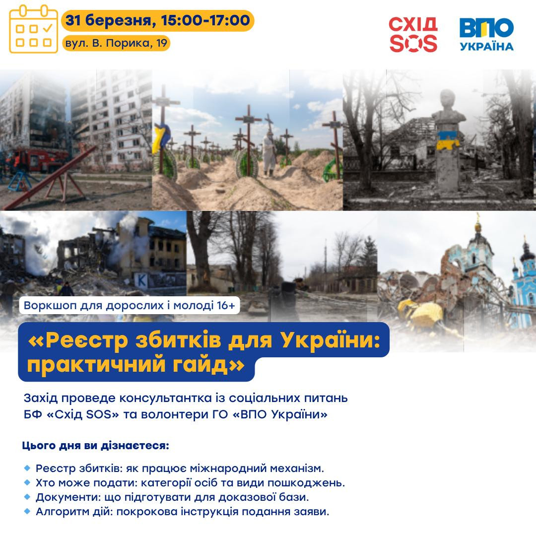 Інформаційний захід "Реєстр збитків для України: практичний гайд" - фото Інформаційний захід "Реєстр збитків для України: практичний гайд" - фото