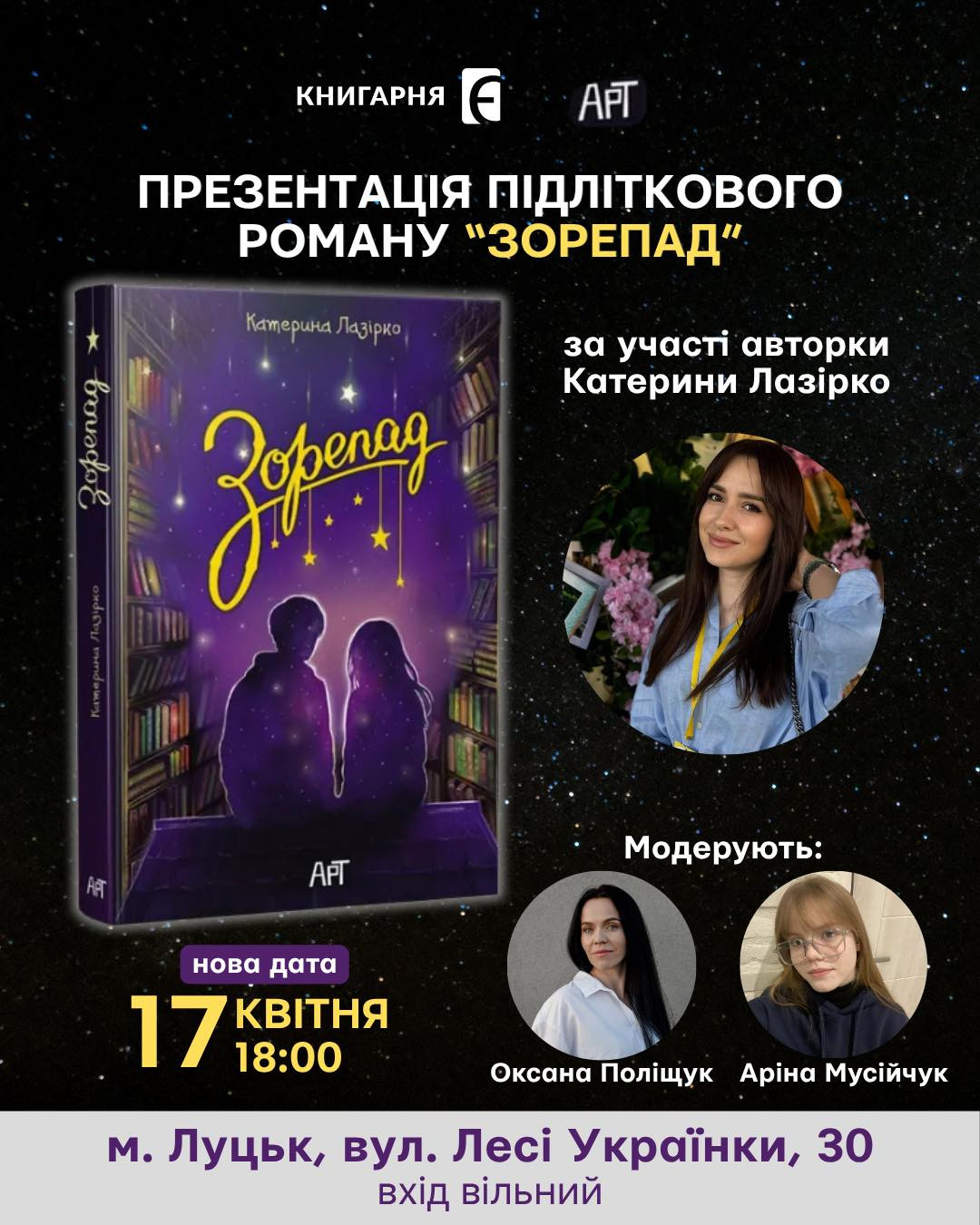 Презентація підліткового роману "Зорепад" - фото Презентація підліткового роману "Зорепад" - фото