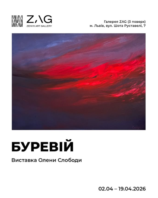 Виставка Олени Слободи "Буревій" - фото Виставка Олени Слободи "Буревій" - фото