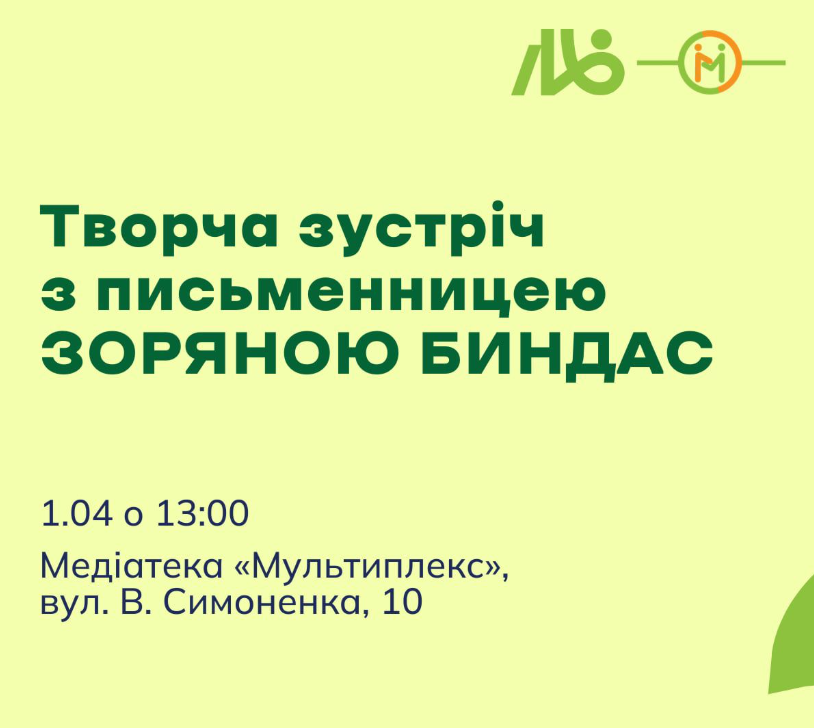 Творча зустріч з письменницею Зоряною Биндас - фото Творча зустріч з письменницею Зоряною Биндас - фото