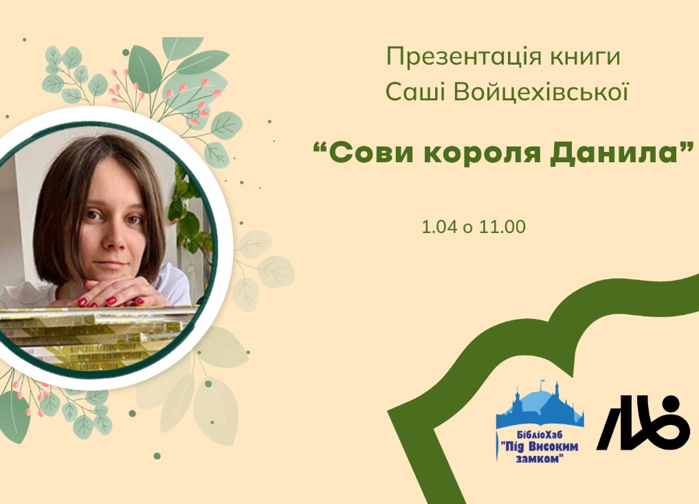 Презентація книги Саші Войцехівської "Сови короля Данила" - фото Презентація книги Саші Войцехівської "Сови короля Данила" - фото