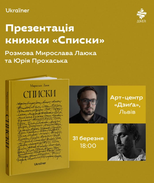 Презентація книжки Мирослава Лаюка "Списки" - фото Презентація книжки Мирослава Лаюка "Списки" - фото