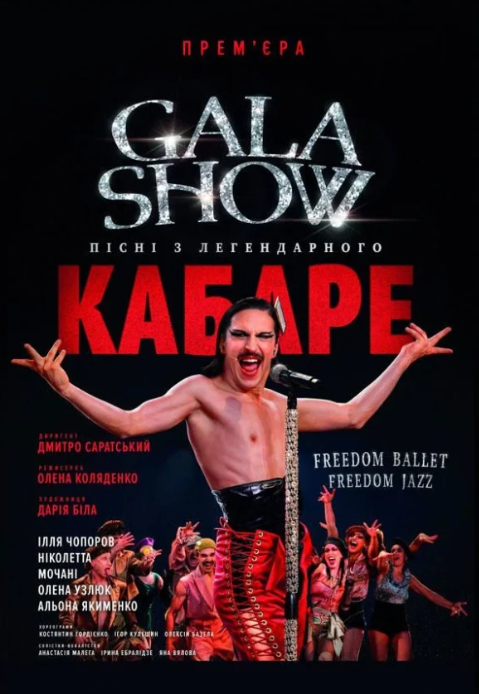 Freedom Ballet. Gala Show. Пісні з легендарного КАБАРЕ - фото Freedom Ballet. Gala Show. Пісні з легендарного КАБАРЕ - фото