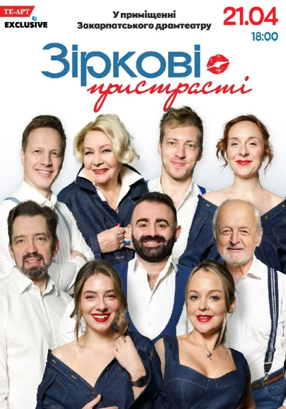 Вистава "Зіркові пристрасті" - фото Вистава "Зіркові пристрасті" - фото