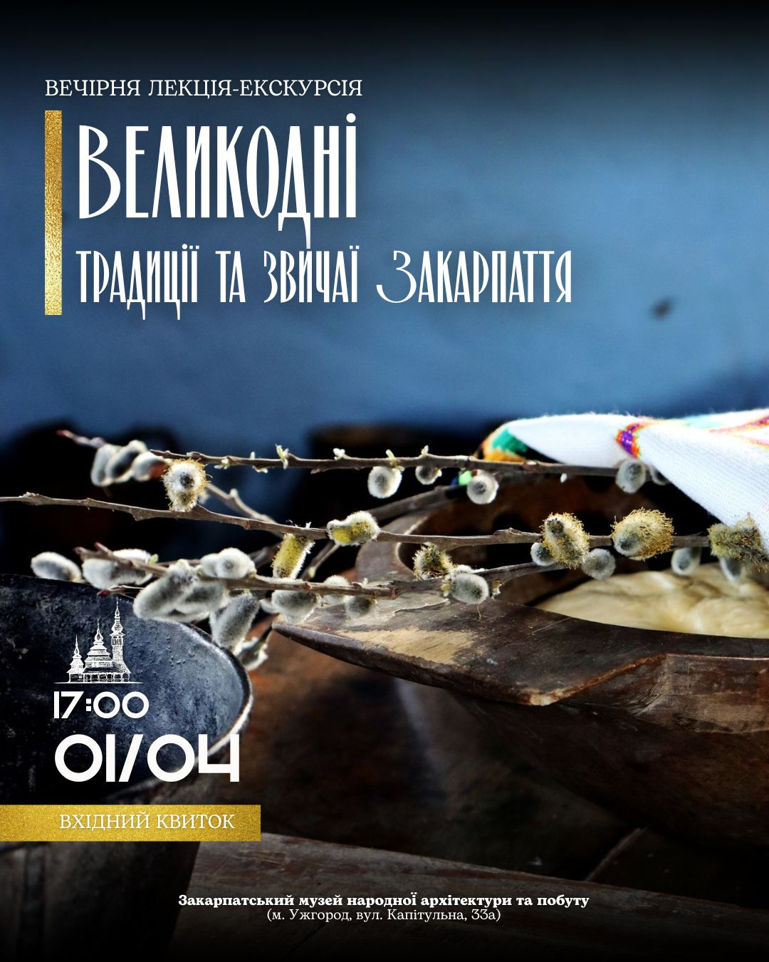 Вечірня лекція-екскурсія "Великодні звичаї та традиції Закарпаття" - фото Вечірня лекція-екскурсія "Великодні звичаї та традиції Закарпаття" - фото