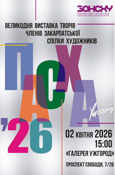 Великодня виставка творів "Пасха 2026" - фото Великодня виставка творів "Пасха 2026" - фото