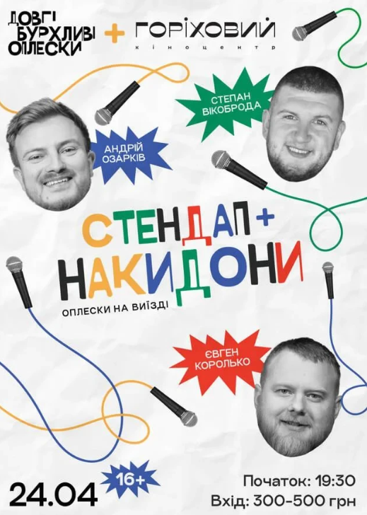 Стендап і накидони - фото Стендап і накидони - фото